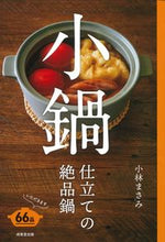 画像をギャラリービューアに読み込む, #小林まさみ #小鍋仕立ての絶品鍋