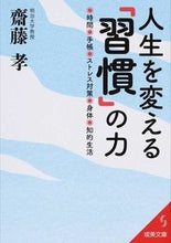 画像をギャラリービューアに読み込む, #齋藤 孝 著 #人生を変える「習慣」の力 サイトウタカシ :9784415402505