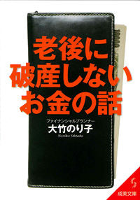 #大竹 のり子 著 #老後に破産しないお金の話 第3版 オオタケノリコ :9784415402598