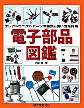 画像をギャラリービューアに読み込む, #小島 昇 著 #電子部品図鑑 コジマノボル :9784416107010