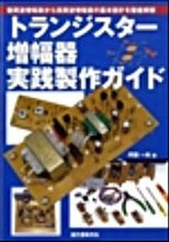 画像をギャラリービューアに読み込む, #丹羽 一夫 著 #トランジスター増幅器実践製作ガイド ニワカズオ :9784416109083