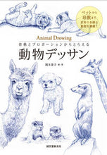 画像をギャラリービューアに読み込む, #岡本 泰子 画・著 #動物デッサン オカモトヤスコ :9784416113196