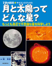 画像をギャラリービューアに読み込む, #縣 秀彦 著 #月と太陽ってどんな星? もっとも身近で不 アガタヒデヒコ :9784416113370