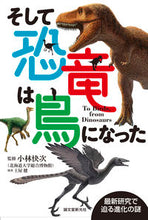 画像をギャラリービューアに読み込む, #小林 快次 監修 #そして恐竜は鳥になった 最新研究で迫る新 コバヤシヨシツグ :9784416113653