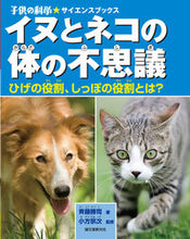 画像をギャラリービューアに読み込む, #小方 宗次 監修 #イヌとネコの体の不思議 ひげの役割、しっ オガタムネツグ :9784416113660