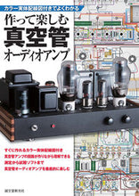 画像をギャラリービューアに読み込む, #MJ無線と実験編集部 #作って楽しむ真空管オーディオアンプ エムジエイムセントジツケン :9784416113745