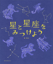 画像をギャラリービューアに読み込む, #森雅之 #星と星座をみつけよう :9784416113790
