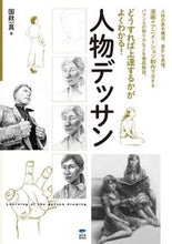 画像をギャラリービューアに読み込む, #国政 一真 著 #人物デッサン クニマサカズマ :9784416114018