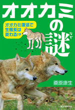 画像をギャラリービューアに読み込む, #桑原 康生 著 #オオカミの謎 オオカミ復活で生態系は変わ クワハラヤスオ :9784416114056