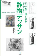 画像をギャラリービューアに読み込む, #国政 一真 著 #静物デッサン クニマサカズマ :9784416114131