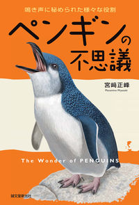 #宮崎 正峰 著 #ペンギンの不思議 鳴き声に秘められた様々 ミヤザキマサミネ :9784416114506