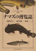 Load image into Gallery viewer, #秋篠宮 文仁 他編著 #ナマズの博覧誌 アキシノノミヤフミヒト :9784416114544