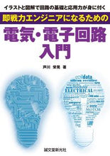画像をギャラリービューアに読み込む, #芦川 栄晃 著 #即戦力エンジニアになるための電気・電子回 アシカワサカアキ :9784416115343