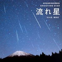 画像をギャラリービューアに読み込む, #「流れ星」編集部 編 #流れ星 ナガレボシヘンシユウブ :9784416115404