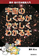 Load image into Gallery viewer, #藤井 旭 著 #宇宙のしくみがやさしくわかる本 フジイアキラ :9784416208052
