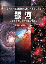 画像をギャラリービューアに読み込む, #沼澤 茂美 著 #銀河~宇宙に浮かぶ不思議な天体~ ヌマザワシゲミ :9784416208113