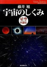 画像をギャラリービューアに読み込む, #藤井 旭 著 #宇宙のしくみ 星空が語る フジイアキラ :9784416210123