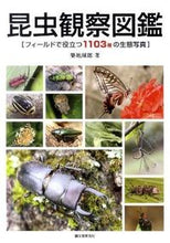 画像をギャラリービューアに読み込む, #築地 琢郎 著 #昆虫観察図鑑 ツキジタクロウ :9784416211168