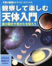 画像をギャラリービューアに読み込む, #沼澤 茂美 著 #観察して楽しむ天体入門 星の動きや見かた ヌマザワシゲミ :9784416212028