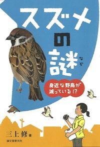 #三上 修 著 #スズメの謎 身近な野鳥が減っている!? ミカミオサム :9784416212691
