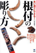 画像をギャラリービューアに読み込む, #田中 俊キ 著 #思い通りにできる! 根付の彫り方 タナカトシキ :9784416311356