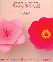 画像をギャラリービューアに読み込む, #大原 まゆみ 著 #花の立体切り紙 オオハラマユミ :9784416311394