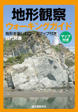 画像をギャラリービューアに読み込む, #目代 邦康 #地形観察ウォーキングガイド 地形を楽しむ モクダイクニヤス | Kuniyasu Medai :9784416312094