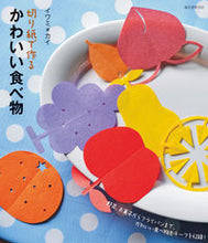 画像をギャラリービューアに読み込む, #イワミ カイ 著 #切り紙で作るかわいい食べ物 イワミカイ :9784416312339