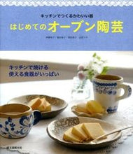 Load image into Gallery viewer, #伊藤珠子 #はじめてのオーブン陶芸
