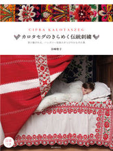 画像をギャラリービューアに読み込む, #谷崎 聖子 著 #カロタセグのきらめく伝統刺繍 タニザキセイコ :9784416313084