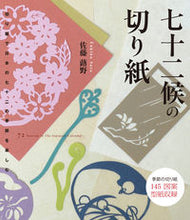 Load image into Gallery viewer, #佐藤 蕗野 著 #七十二候の切り紙 サトウフキノ :9784416313299