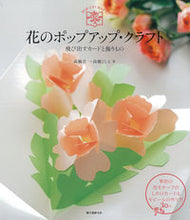 画像をギャラリービューアに読み込む, #高橋 洋一 #花のポップアップ・クラフト 飛び出すカー タカハシヨウイチ :9784416313374
