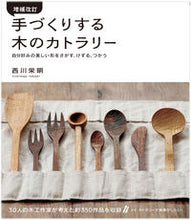 画像をギャラリービューアに読み込む, #西川 栄明 #手づくりする木のカトラリー 増補改訂 ニシカワタカアキ :9784416313381