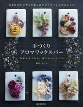 画像をギャラリービューアに読み込む, #藤村 りょう子 著 #手づくりアロマワックスバー フジムラリヨウコ :9784416313473