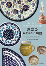 画像をギャラリービューアに読み込む, #東欧のかわいい陶器 :9784416314029