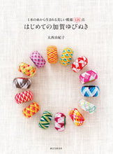 画像をギャラリービューアに読み込む, #大西 由紀子 著 #はじめての加賀ゆびぬき オオニシユキコ :9784416314081
