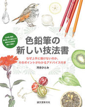 画像をギャラリービューアに読み込む, #河合ひとみ #色鉛筆の新しい技法書なぜ上手に描けない