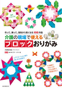 #大原 まゆみ 著 #介護の現場で使えるブロックおりがみ オオハラマユミ :9784416315101