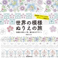 画像をギャラリービューアに読み込む, #河合 ひとみ #世界の模様ぬりえの旅 カワイヒトミ :9784416315163