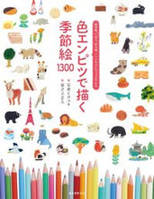 画像をギャラリービューアに読み込む, #石倉 ヒロユキ 著 #色エンピツで描く季節絵1300 イシクラヒロユキ :9784416315187