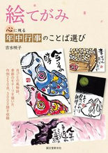 画像をギャラリービューアに読み込む, #吉水 咲子 著 #絵てがみ 心に残る年中行事のことば選び ヨシミズサキコ :9784416315293