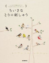 画像をギャラリービューアに読み込む, #ちいさなとりの刺しゅう :9784416315347