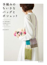 画像をギャラリービューアに読み込む, #eccomin 著 #手編みのちいさなバッグとポシェット エツコミンECCOMIN :9784416315361