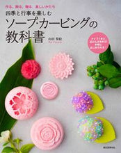 画像をギャラリービューアに読み込む, #山田 梨絵 著 #ソープ・カービングの教科書 ヤマダリエ :9784416315477
