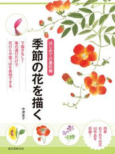 画像をギャラリービューアに読み込む, #中津 宜子 #はじめての墨彩画 季節の花を描く ナカツノリコ :9784416315514