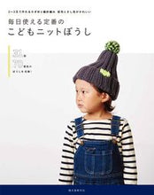 画像をギャラリービューアに読み込む, #毎日使える定番のこどもニットぼうし :9784416315569
