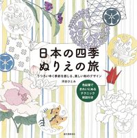 画像をギャラリービューアに読み込む, 誠文堂新光社 塗り絵 ・ 日本の四季 ぬりえの旅 うつろいゆく季節を感じる、美しい和のデザイン ぬりえ ぬり絵 介護 ディズニー 鳥 花 風景 ふるさと スケジュール帳 手帳のタイムキーパー :9784416315576