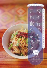 画像をギャラリービューアに読み込む, #白石 路以 著 #タイ行ったらこれ食べよう! シライシルイ :9784416516010