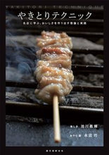 画像をギャラリービューアに読み込む, #池川 義輝 著 #やきとりテクニック イケガワヨシテル :9784416516034