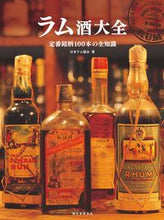 画像をギャラリービューアに読み込む, #日本ラム協会 著 #定番銘柄100本の全知識 ラム酒大全 ニホンラムキヨウカイ :9784416516133